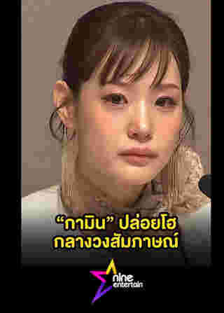 กามิน แถลงยาวร่ำไห้ เลิก แน็ก ชาลี