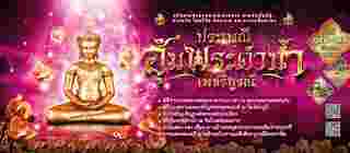 ประเพณีอุ้มพระดำน้ำ 2568 จัดวันไหน