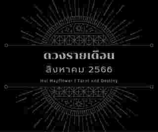 ดวงรายเดือน