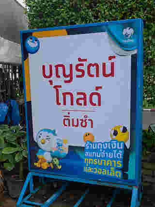 บุญรัตน์ติ่มซำ ร้านอาหารภูเก็ต