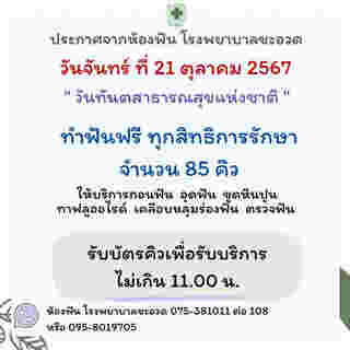 ทำฟันฟรีเดือนตุลาคม 2567 เนื่องในวันทันตสาธารณสุขแห่งชาติ มีที่ไหนบ้าง จองคิวด่วน