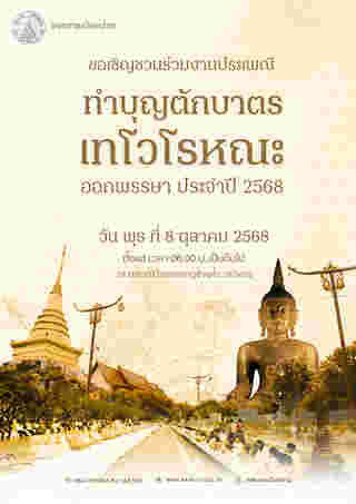 งานตักบาตรเทโว 2568 น่าน