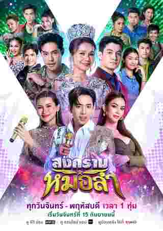 สงครามหมอลำ นักแสดง