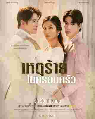 Club Friday The Series เหตุร้ายในครอบครัว