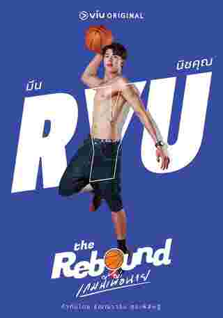 เกมนี้เพื่อนาย The Rebound