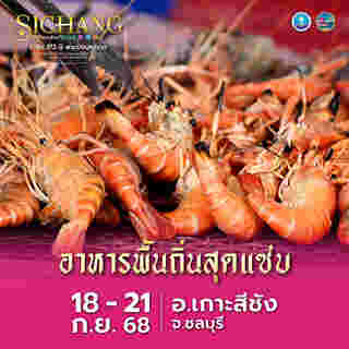 รำลึก 172 ปี พระปิยมหาราช เกาะสีชัง