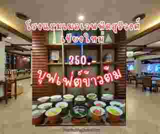 บุฟเฟต์ข้าวต้ม  โรงแรม Mövenpick Suriwongse Hotel Chiang Mai จ.เชียงใหม่ 