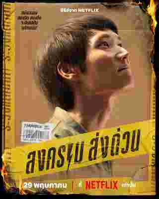 สงครามส่งด่วน Mad Unicorn ไอซ์ซึ ณัฐรัตน์