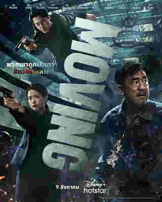 แม่ในซีรีส์เกาหลี Moving