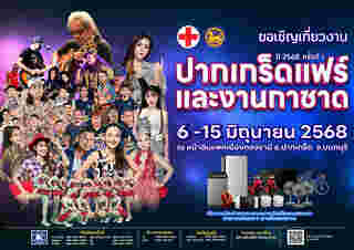 งานปากเกร็ดแฟร์และงานกาชาด ปี 2568