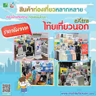 งานไทยเที่ยวนอก eXtra