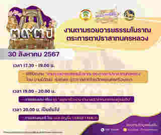 งานตามรอยอารยธรรมโบราณ ตระการตาปราสาทนครหลวง การแสดง