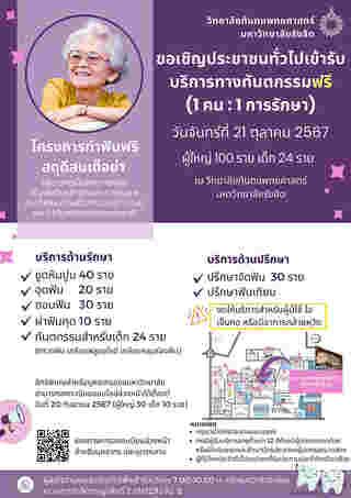 ทำฟันฟรีเดือนตุลาคม 2567 เนื่องในวันทันตสาธารณสุขแห่งชาติ มีที่ไหนบ้าง จองคิวด่วน