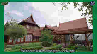 บ้านเรือนไทย เอิร์น จิรวรรณ 