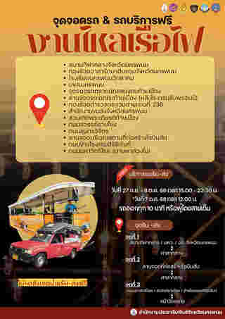 งานไหลเรือไฟ นครพนม 2568