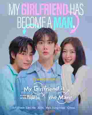 My Girlfriend is the Man ซีรีส์เกาหลี เมื่อแฟนผมกลายเป็นหนุ่มสุดฮอต