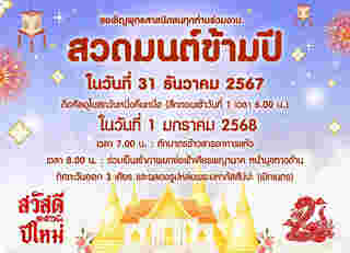 สวดมนต์ข้ามปี 2568 วัดธรรมิกาวาส (วัดคังคาว) จังหวัดชัยนาท