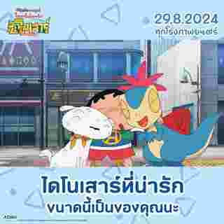 ชินจังเดอะมูฟวี่ 2024 Shinchan Movie