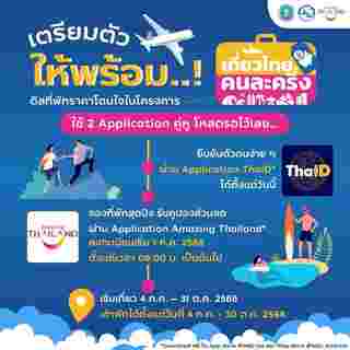 เที่ยวไทยคนละครึ่ง 2568 วิธีใช้สิทธิ