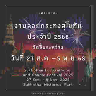 อีเวนต์และเทศกาลเดือนตุลาคม 2568 ประเพณีลอยกระทง เผาเทียน เล่นไฟ จังหวัดสุโขทัย 2568
