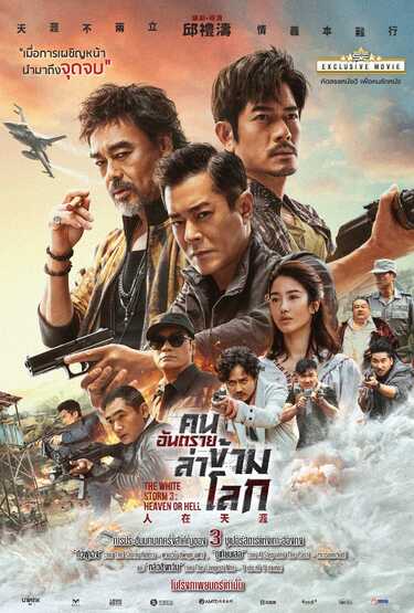 หนัง คนอันตรายล่าข้ามโลก