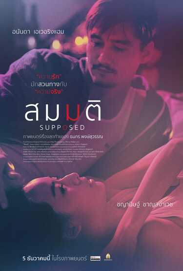 สมมติ Supposed