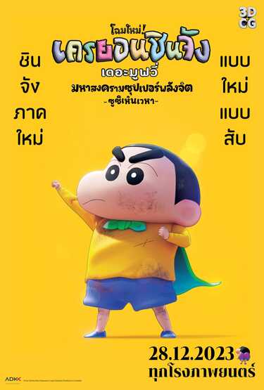 Crayon Shinchan The Movie