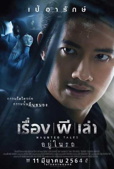 หนังใหม่ 2021 โปรแกรมหนัง 2021 จัดเต็มความมันส์ตลอดทั้งปี