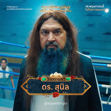 ปาร์ตี้สละโสดสลับโหมดข้ามคืน 3 Good Guys หนังใหม่พฤษภาคม 2569 หนังใหม่ 2026 นักแสดงนำ