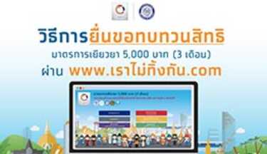 เราไม่ทิ้งกัน