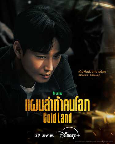 Gold Land แผนล่าท้าคนโลภ