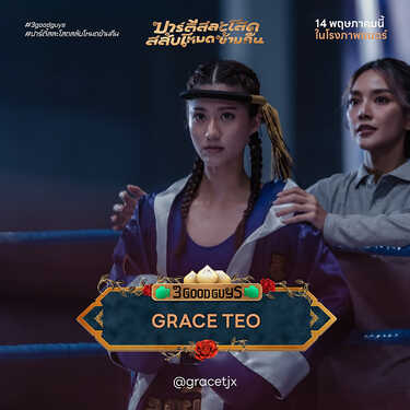 ปาร์ตี้สละโสดสลับโหมดข้ามคืน 3 Good Guys หนังใหม่พฤษภาคม 2569 หนังใหม่ 2026 นักแสดงนำ