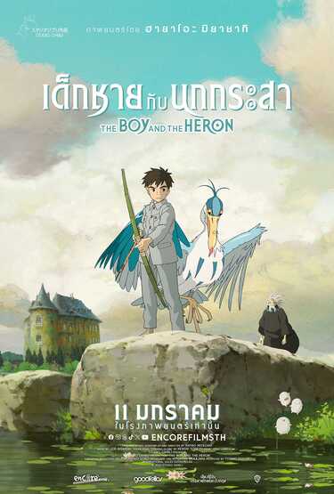หนัง The Boy And The Heron 