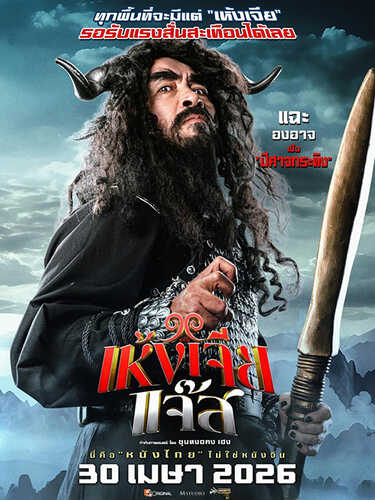 เห้งเจียแจ๊ส Wukong Jazz หนังไทย หนังใหม่เมษายน 2569 หนังใหม่ 2026 โปสเตอร์