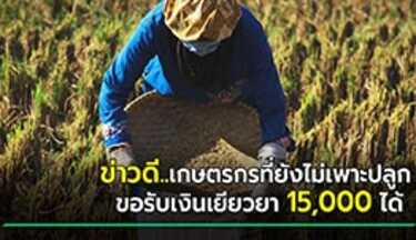 เงินเยียวยาเกษตรกร