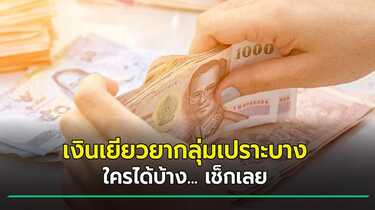 เยียวยากลุ่มเปราะบาง