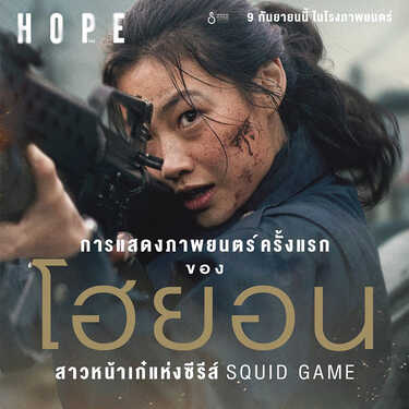 HOPE โฮป หนังไซไฟ หนังใหม่ 2026 ดูหนัง