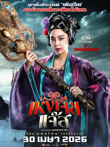 เห้งเจียแจ๊ส Wukong Jazz หนังไทย หนังใหม่เมษายน 2569 หนังใหม่ 2026 โปสเตอร์