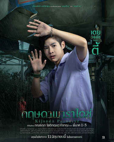 เตย วรพัช รับบท ตี้ กฤษดาพาราไดซ์ หนังไทยสยองขวัญ หนังใหม่มิถุนายน 2569 หนังใหม่ 2026 นักแสดงนำ