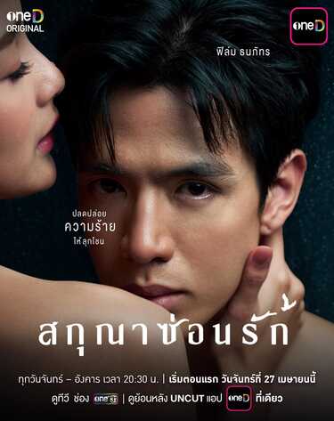 สกุณาซ่อนรัก ฟิล์ม ธนภัทร