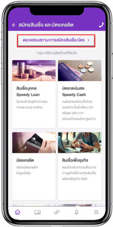 วิธีตรวจสอบสถานะการสมัครบัตรเครดิต SCB กดที่แถบข้อความด้านบน