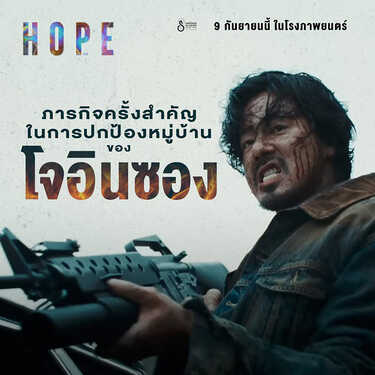 HOPE โฮป หนังไซไฟ หนังใหม่ 2026 ดูหนัง