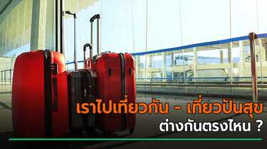เราไปเที่ยวกัน