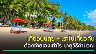 เราไปเที่ยวกัน