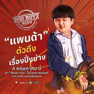 หนัง Bad Boyz Band เด็กกว่าแล้วไง ก็หัวใจมัน I Rock You