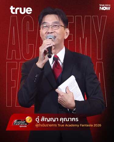 AF2026 พีธีกร