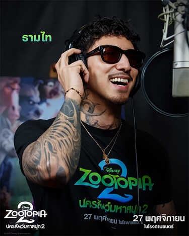 Zootopia 2 ทีมนักพากย์คนดัง ธามไท แพลงศิลป์