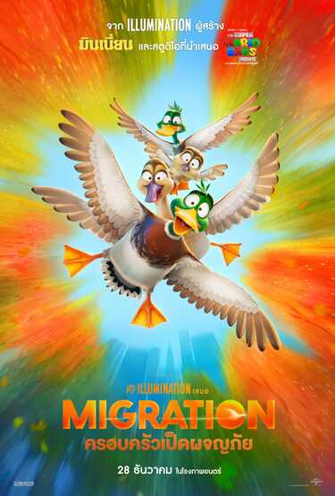 Migration ครอบครัวเป็ดผจญภัย