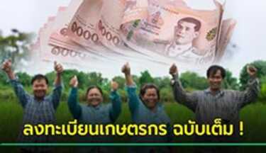 ลงทะเบียนเกษตรกร