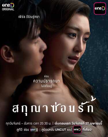 สกุณาซ่อนรัก เพิร์ธ วีริณฐ์ศรา